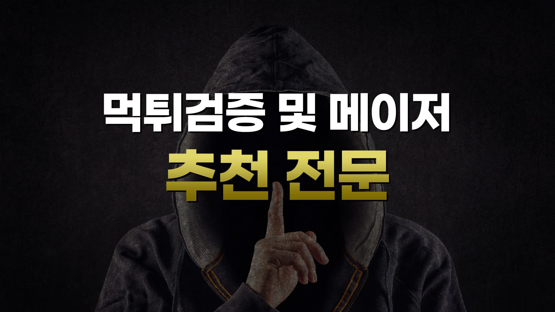 메이저튜브 추천 토토사이트를 이용해야 하는 이유, 안전놀이터 정보